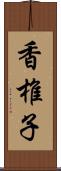 香椎子 Scroll