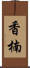香楠 Scroll