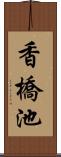 香橋池 Scroll