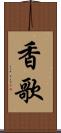 香歌 Scroll