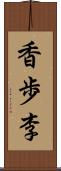 香歩李 Scroll