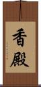 香殿 Scroll