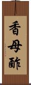 香母酢 Scroll