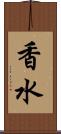 香水 Scroll
