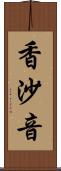香沙音 Scroll