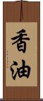 香油 Scroll