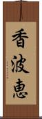 香波恵 Scroll