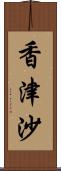 香津沙 Scroll