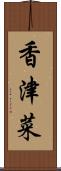香津菜 Scroll