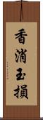 香消玉損 Scroll