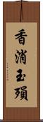 香消玉殞 Scroll