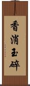 香消玉碎 Scroll