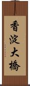 香淀大橋 Scroll
