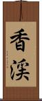 香渓 Scroll