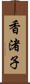 香渚子 Scroll