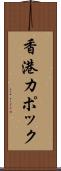 香港カポック Scroll