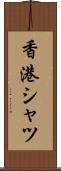 香港シャツ Scroll