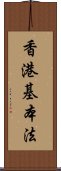 香港基本法 Scroll