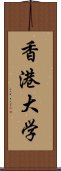 香港大学 Scroll