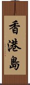 香港島 Scroll