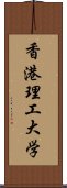 香港理工大学 Scroll