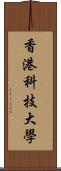 香港科技大學 Scroll