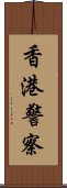 香港警察 Scroll