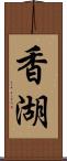 香湖 Scroll
