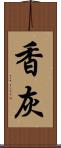 香灰 Scroll