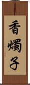 香燭子 Scroll