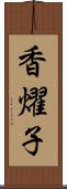 香燿子 Scroll