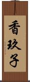 香玖子 Scroll