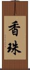 香珠 Scroll