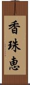 香珠恵 Scroll