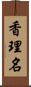 香理名 Scroll