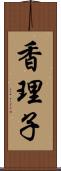 香理子 Scroll