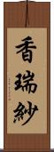 香瑞紗 Scroll