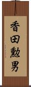 香田勲男 Scroll