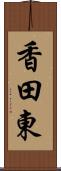 香田東 Scroll