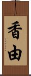 香由 Scroll