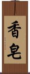 香皂 Scroll