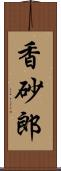 香砂郎 Scroll