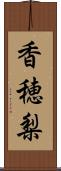 香穂梨 Scroll