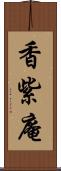 香紫庵 Scroll