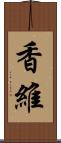 香維 Scroll