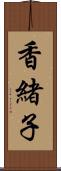 香緒子 Scroll