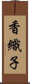 香織子 Scroll