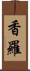 香羅 Scroll