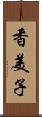 香美子 Scroll