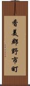 香美郡野市町 Scroll